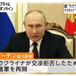 ロシア“ウクライナが交渉拒否”と主張　ウクライナ“交渉の拒否していない”