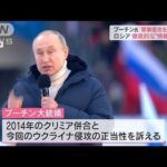 ロシア市民大喝采！プーチン大統領　ウクライナ侵攻を正当化