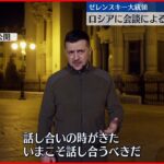 【ウクライナ侵攻】ロシア外相“停戦協議をアメリカが妨害”