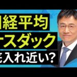 【日本株】日経平均・ナスダック、底入れ近い？