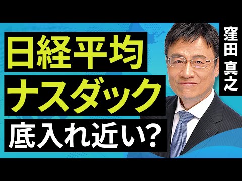 【日本株】日経平均・ナスダック、底入れ近い？