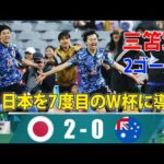 【カタールW杯アジア最終予選】日本代表 vs オーストラリア代表