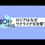 ロシアはなぜウクライナを攻撃しているのか？