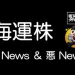 株価を左右する！？２つのニュース😳日本郵船、商船三井、川崎汽船、期待の海運株😆