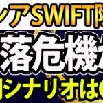 【戦略編】SWIFT除外！対露制裁、国際決済網からロシア排除で株価暴落？