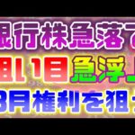 銀行株急落で、狙い目急浮上！3月権利を狙う。