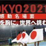 【東京オリンピック感動名場面】総集編＜ダイジェスト＞『明日の力になる』勇気！感動！