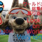 ワールドカップを総集編で振り返ろう‼／Look back on the World Cup!（Very long ver）＃ワールドカップ＃WorldCup