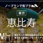 [街ブラ] #04 — 東京都渋谷区「恵比寿」で適当に街ブラしてきました。