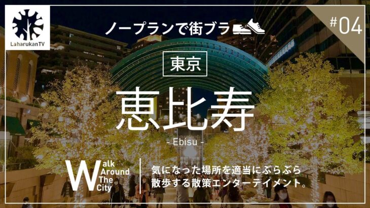 [街ブラ] #04 — 東京都渋谷区「恵比寿」で適当に街ブラしてきました。