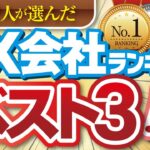 【最新】FX会社ランキングベスト3！投資家442名が選んだ人気No1口座