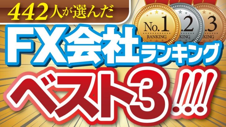 【最新】FX会社ランキングベスト3！投資家442名が選んだ人気No1口座