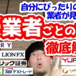 【FX】あなたにぴったりの業者が見つかる！各々のFX業者の特徴を徹底解説！~集中講座Part3~