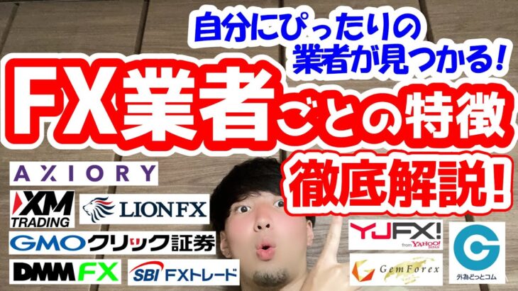 【FX】あなたにぴったりの業者が見つかる！各々のFX業者の特徴を徹底解説！~集中講座Part3~