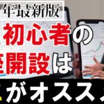 【2021年最新版】FX初心者の口座開設おすすめは？国内の証券会社TOP3を紹介