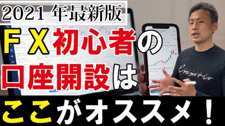 【2021年最新版】FX初心者の口座開設おすすめは？国内の証券会社TOP3を紹介