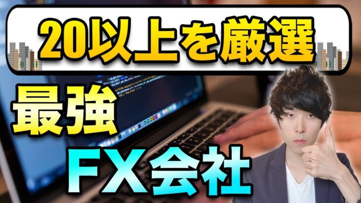 【FX初心者におすすめの口座】人気会社を比較【auカブコム、みんなのSBI】