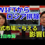 SWIFTからロシア排除　株式市場に与える影響は （市況放送【毎日配信】）