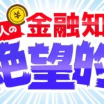 第164回 【25,000人に調査】こんなにヤバイ日本人の金融知識レベル【お金の勉強 初級編】