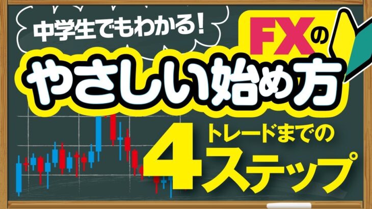 【中学生でも分かる！】FXの始め方を初心者のためにやさしく解説