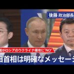 141か国がロシアのウクライナ侵攻に“NO”　岸田首相　明確なメッセージを【後藤部長のリアルポリティクス】（2022年3月3日）