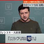 【ウクライナ侵攻】ゼレンスキー大統領「ロシア兵は帰れ」 民間人の犠牲増え続ける