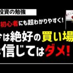 【株初心者】「株価下落後の今が絶好の買い場！」というのを信じてはいけない！株を買う時に重要なこととは？ズボラ株投資