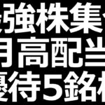 【最強株集合】３月高配当＆株主優待 ５銘柄