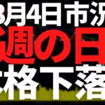 来週ヤバい！日経平均株価は絶対割りたくない安値を割る見通し？原発関連株リストも