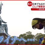 【ウクライナ情勢まとめ】ロシア “欧州最大”の原発を攻撃…広がる支援の輪・平和への祈り