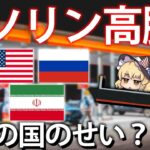 ガソリンの価格上昇は誰のせい？最近の原油価格高騰について解説