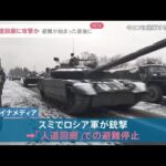 ウクライナ 人道回廊はじまるも ロシア軍再攻撃か