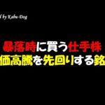 【暴落時に買う仕手株】株価高騰を先回りする注目銘柄