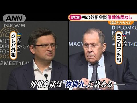 ウクライナ・ロシア　侵攻後初の外相会談“物別れ”