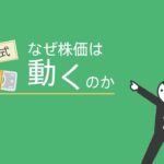 会社の株価の決まり方（東証経済教室）