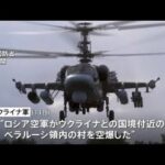 「ロシア軍がベラルーシ空爆」ウクライナ軍発表 参戦狙う“偽旗作戦”か