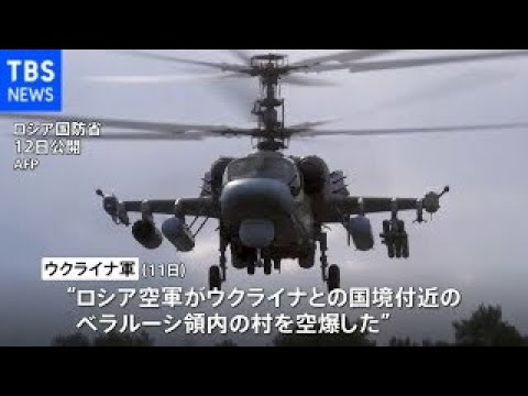 「ロシア軍がベラルーシ空爆」ウクライナ軍発表 参戦狙う“偽旗作戦”か