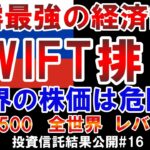 SWIFT排除で世界経済が危険？S&P500、レバナス、全世界株式の投資結果【投資信託結果公開#16】