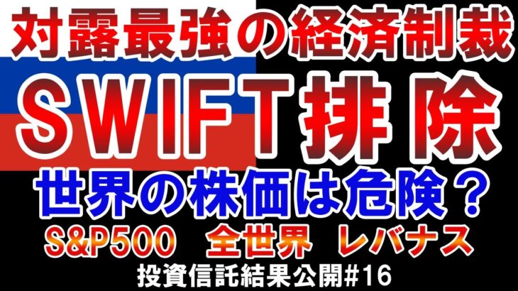 SWIFT排除で世界経済が危険？S&P500、レバナス、全世界株式の投資結果【投資信託結果公開#16】