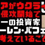 【米国株】ウォーレン・バフェットはウクライナ危機が経済に与える影響をどう考えているのか　ウォール街のアナリストたちが過去50年間の危機を元に分析「銃声が鳴ったら買えは本当なのか」　(TTMつよし