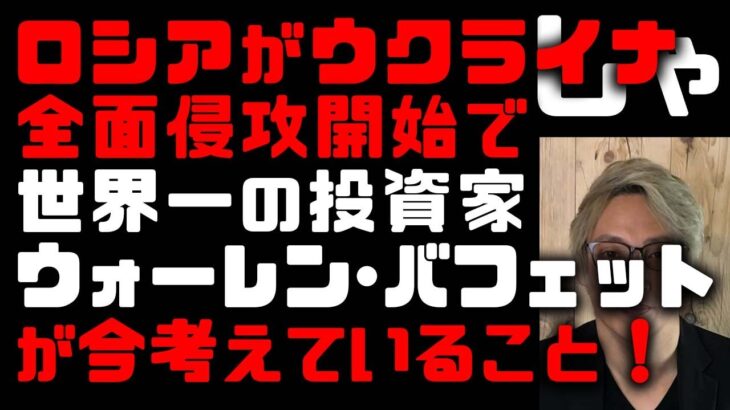 【米国株】ウォーレン・バフェットはウクライナ危機が経済に与える影響をどう考えているのか　ウォール街のアナリストたちが過去50年間の危機を元に分析「銃声が鳴ったら買えは本当なのか」　(TTMつよし