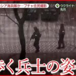 【ウクライナ侵攻】市民“大量虐殺”ブチャ　住民が動画撮影…歩く兵士の姿　戦車に「V」の印　ロシア軍「海兵隊」か