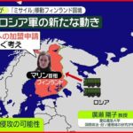 【ウクライナロシア】ロシア軍  次はフィンランドへ？  新たな動き