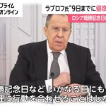 ロシア外相「5月9日までに侵攻終わらない」　ウクライナ東部・南部への攻撃を強める [ウクライナ侵攻]