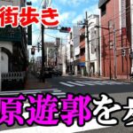 東京街歩き　吉原遊郭の痕跡