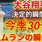 速報！スタジアムが揺れた！決定的30号ホームランの瞬間！大谷翔平　今季30号本塁打！【現地映像】