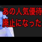 2022/8月に株主優待廃止を発表した銘柄4選！