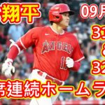 【衝撃弾】大谷翔平、31号&32号ホームランで本塁打ランキング2位タイに浮上！今季６度目のマルチ弾でメジャー通算500安打に到達！