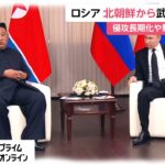 ロシア 北朝鮮から武器購入か　侵攻長期化や制裁の影響か？