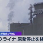 ウクライナ 原発停止を検討 ＩＡＥＡ「露軍駐留が脅威」